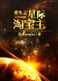 重生之星际淘宝主txt资源