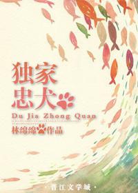 独家忠犬林绵绵讲了什么