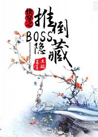 快穿之隐藏boss看过来结局