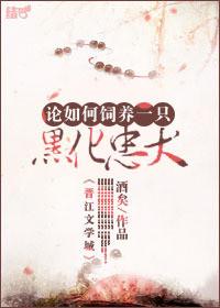 论如何饲养一只黑化忠犬无防盗