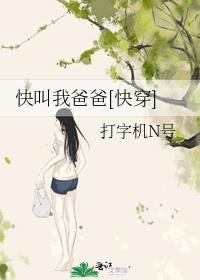 快叫我爸爸快穿35