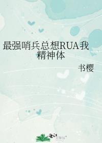 最强哨兵总想rua我精神体无防盗番外