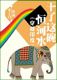 干了这碗恒河水是什么梗