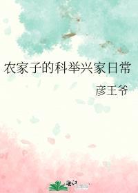 农家子的科举兴家日常格格党