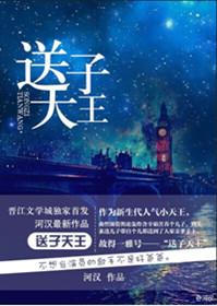 送子天王图谁的作品