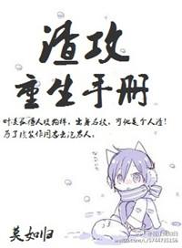 渣攻重生手册全本txt