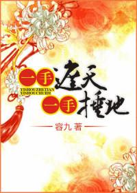 一手遮天一手捶地男主角是谁