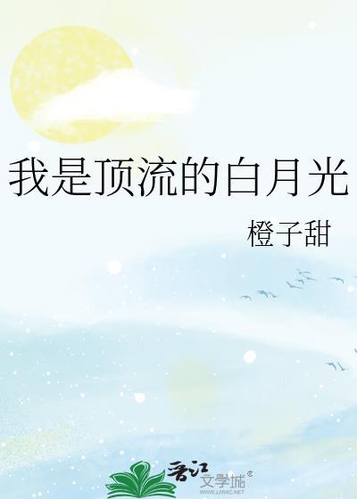 我是顶流的白月光陆斯衍笔趣阁最新章