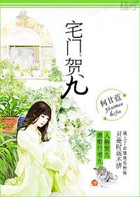 宅门贺九大结局