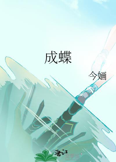 电影化茧成蝶