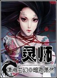 契约女灵师暗夜萧然怎么不更新了