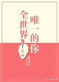 全世畀唯一的你