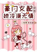 豪门女配她冷漠无情快穿