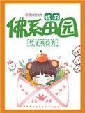 我的佛系田园全文免费阅读