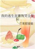 我的逃生直播馋哭全星际61