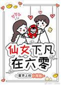 仙女下凡在六零在线阅读