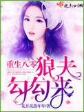 重生八零养狼崽(伊人为花)
