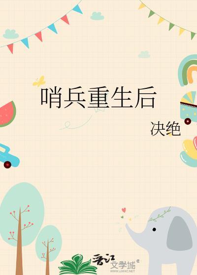 哨兵重生后决绝笔趣阁