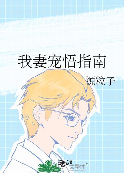 我妻宠悟指南免费