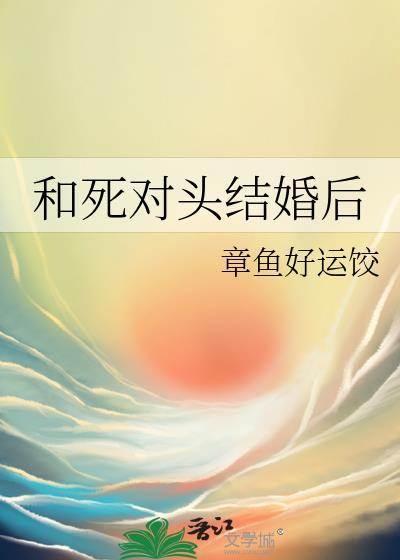 和死对头结婚之后