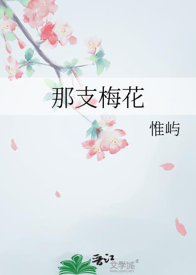 那支梅花gl秦岚免费阅读