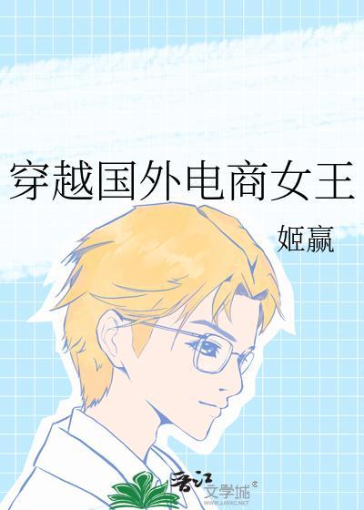 穿越国外电商女王 姬赢 笔趣阁