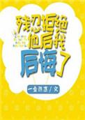 残忍拒绝他后我又后悔了
