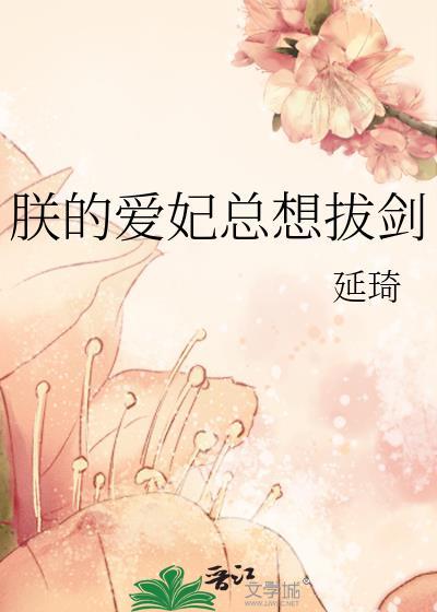 朕的爱妃总想拔剑大结局