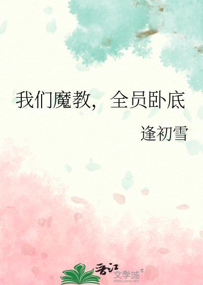 我魔教教主身边全是卧底