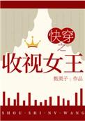 快穿之收视女王番外