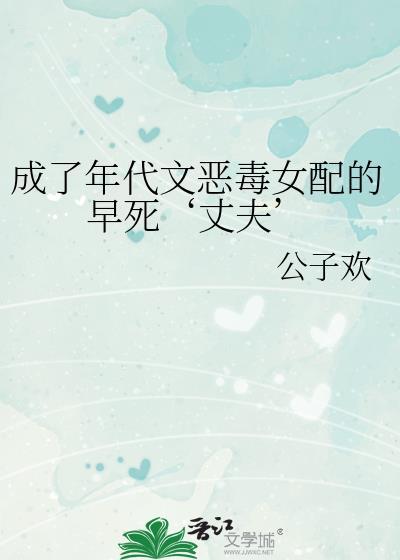 穿成年代文恶毒女配之后七月阿梨