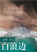 白浪边全文免费阅读