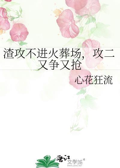 渣攻不进火葬场