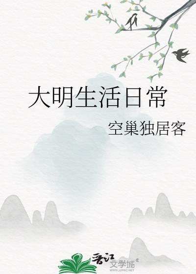 大明生活日常附带番外txt