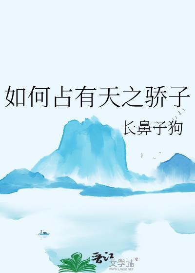 如何占有天之骄子免费阅读