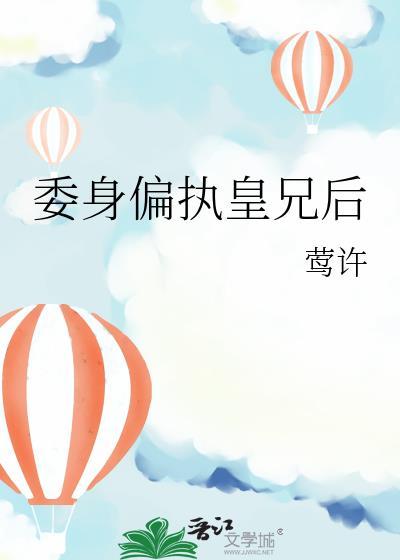 委身于皇兄之后免费阅读