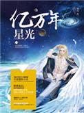 亿万年星光txt百度