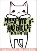 黑驴蹄子专卖店全文