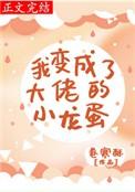 我变成了大佬的小龙蛋 无防盗