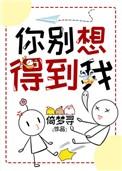 你别想得到我大结局