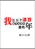 102. 我让五个渣攻痛哭流涕的那些年 作者……