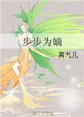 步步为嫡 百度