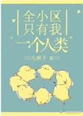 全小区只有我一个人类剧透