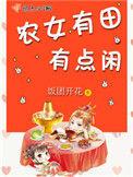 农女有田有点闲 笔趣阁