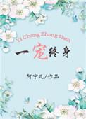一宠终身全文阅读