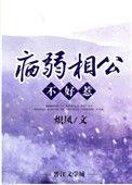 病弱相公不好惹txt