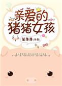 亲爱的猪猪女孩是什么类型的