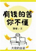 有钱的苦你不懂TXT