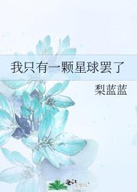 我只有一颗星球罢了全文阅读