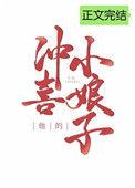 他的冲喜小娘子乐文